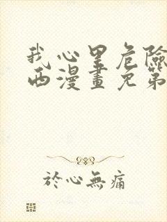 我心里危险的东西漫画免第二季