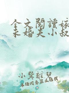 全文阅读嫁给前未婚夫小叔