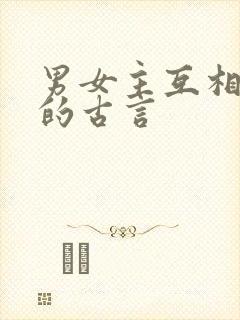 男女主互相救赎的古言