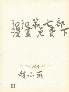 jojo第七部漫画免费下拉式