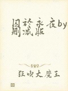 囚于永夜by无删减版