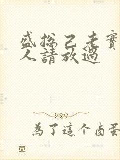 盛总己老实,夫人请放过