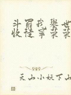 斗罗我举世仙师收徒宁荣荣txt下载