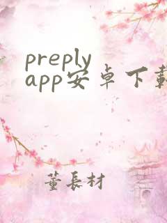 preply app安卓下载