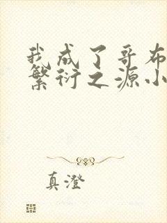 我成了哥布林的繁衍之源小说