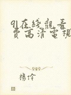 9|在线观看免费高清电视剧