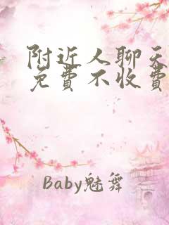 附近人聊天软件免费不收费的