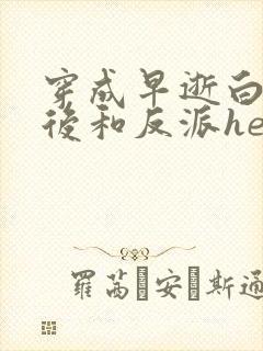 穿成早逝白月光后和反派he了