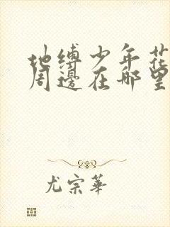 地缚少年花子君周边在哪里买?