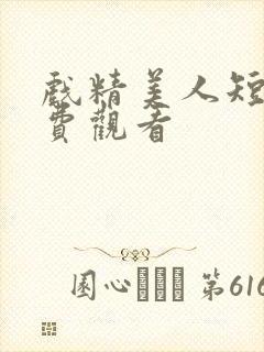 戏精美人短剧免费观看