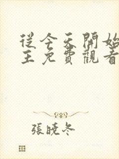 从今天开始当城主免费观看动漫