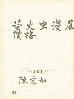 萤火虫漫展门票价格