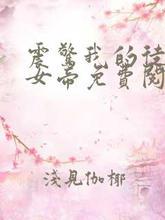 震惊我的徒弟是女帝免费阅读