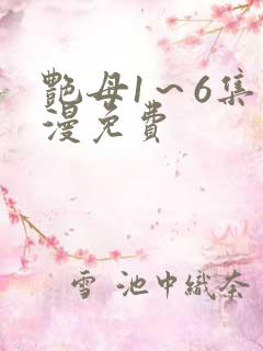 艳母1～6集动漫免费
