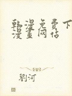 韩漫免费下拉式漫画网站