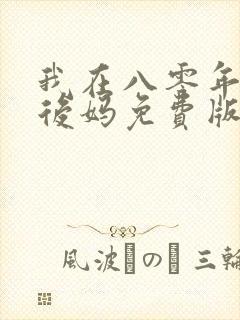 我在八零年代当后妈免费版短剧