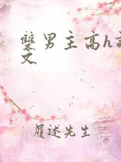 双男主高h调教文