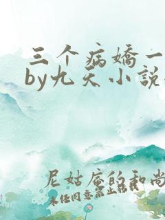 三个病娇一台戏by九天小说全文免费阅读
