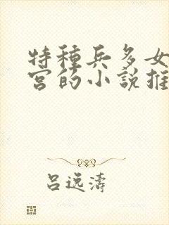 特种兵多女主后宫的小说推荐