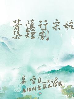 萧慎行宋婉月全集短剧