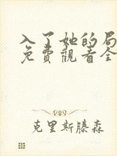 入了她的局短剧免费观看全集