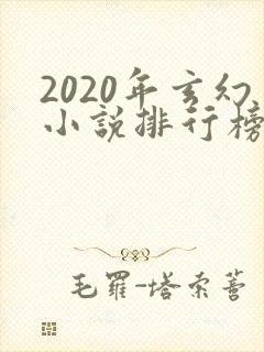 2020年玄幻小说排行榜前十名
