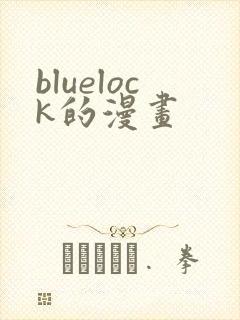 bluelock的漫画