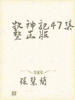 牧神记47集完整正版