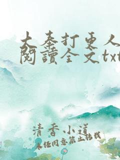大奉打更人免费阅读全文txt