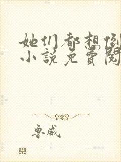 她们都想倒追我小说免费阅读