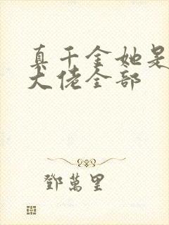 真千金她是全能大佬全部