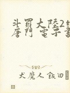 斗罗大陆2绝世唐门 电子书最新章节