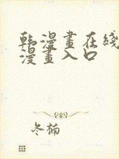 韩漫画在线免费漫画入口