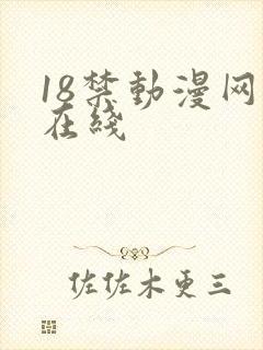 18禁动漫网站在线