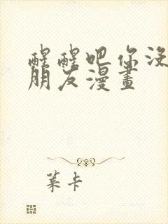 醒醒吧你没有女朋友漫画