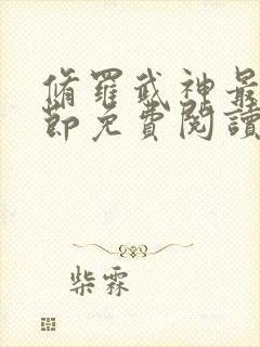 修罗武神最新章节免费阅读无弹窗