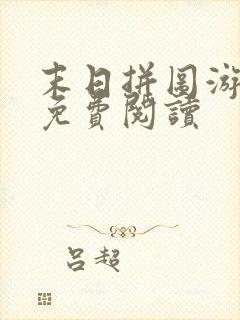 末日拼图游戏的免费阅读