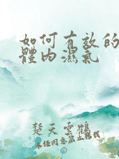 如何有效的排除体内湿气