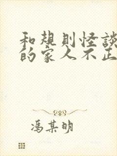 和规则怪谈:我的家人不正常