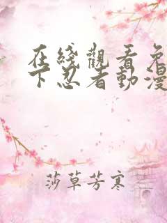 在线观看免费地下忍者动漫