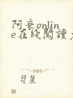 阿衰online在线阅读免费高清漫画