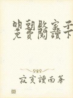 明朝败家子漫画免费阅读下拉式六漫画