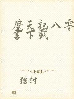 魔天记八零电子书下载