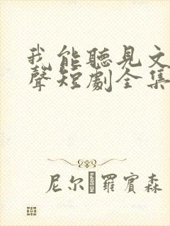 我能听见文物心声短剧全集