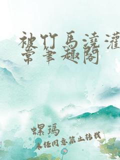 被竹马浇灌的日常笔趣阁