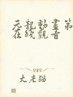 元龙动画第二季在线观看