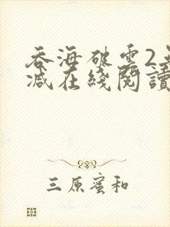 吞海破云2无删减在线阅读