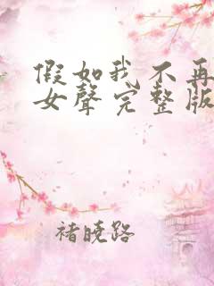 假如我不再善良女声完整版