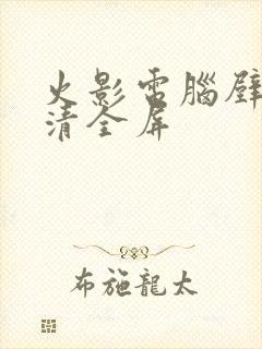 火影电脑壁纸高清全屏