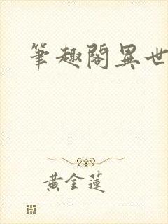 笔趣阁异世邪君